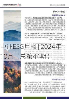 中证ESG月报 | 2024年10月（总第44期）