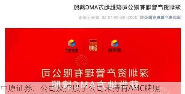 中原证券：公司及控股子公司未持有AMC牌照