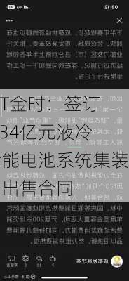 *ST金时：签订1.34亿元液冷储能电池系统集装箱出售合同