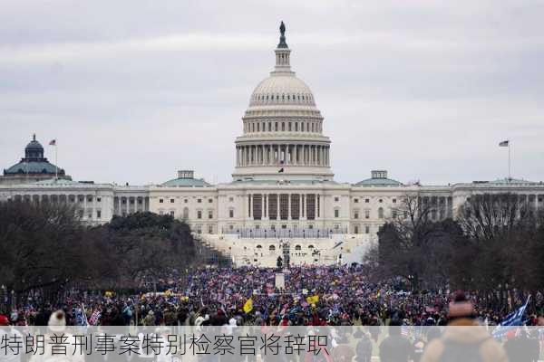 特朗普刑事案特别检察官将辞职