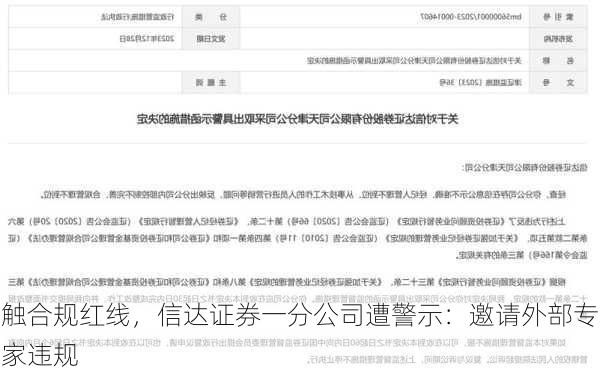 触合规红线，信达证券一分公司遭警示：邀请外部专家违规