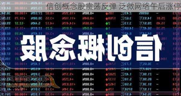 信创概念股震荡反弹 泛微网络午后涨停