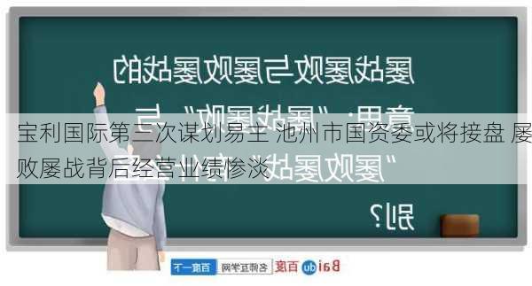 宝利国际第三次谋划易主 池州市国资委或将接盘 屡败屡战背后经营业绩惨淡