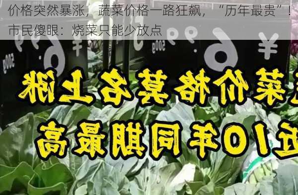 价格突然暴涨，蔬菜价格一路狂飙，“历年最贵”！市民傻眼：烧菜只能少放点