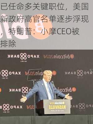 已任命多关键职位，美国新政府高官名单逐步浮现，特朗普：小摩CEO被排除