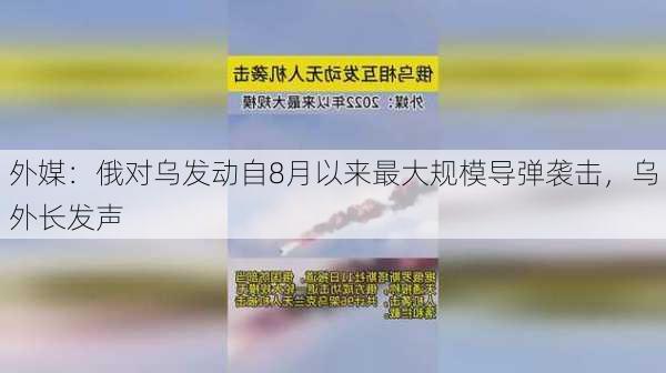 外媒：俄对乌发动自8月以来最大规模导弹袭击，乌外长发声