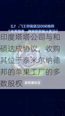 印度塔塔公司与和硕达成协议，收购其位于泰米尔纳德邦的苹果工厂的多数股权