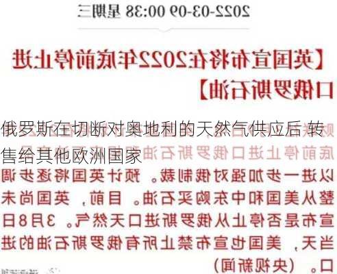 俄罗斯在切断对奥地利的天然气供应后 转售给其他欧洲国家