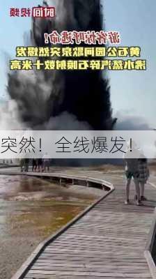 突然！全线爆发！