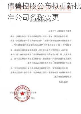 倩碧控股公布拟重新批准公司名称变更