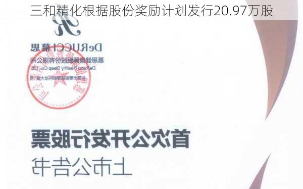 三和精化根据股份奖励计划发行20.97万股