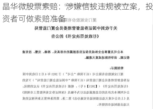 晶华微股票索赔：涉嫌信披违规被立案，投资者可做索赔准备