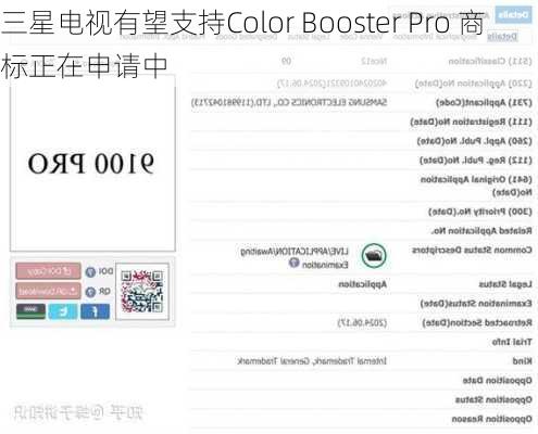 三星电视有望支持Color Booster Pro 商标正在申请中