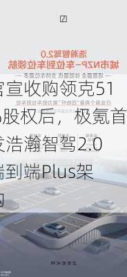 官宣收购领克51%股权后，极氪首发浩瀚智驾2.0端到端Plus架构