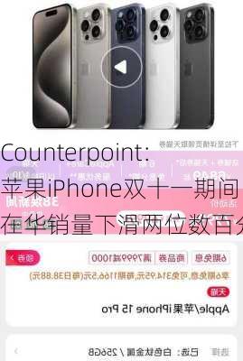 Counterpoint：苹果iPhone双十一期间在华销量下滑两位数百分比