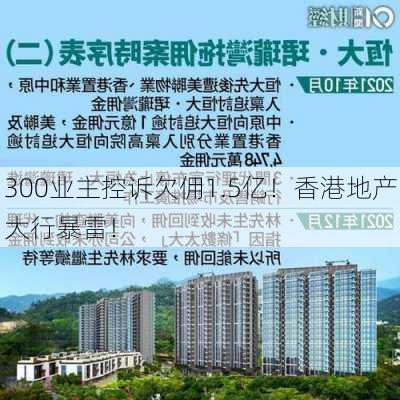 300业主控诉欠佣1.5亿！香港地产大行暴雷！