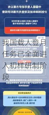 我国载人登月任务已全面进入初样研制阶段