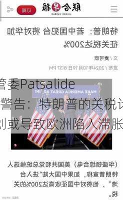 管委Patsalides警告：特朗普的关税计划或导致欧洲陷入滞胀