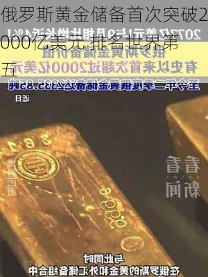 俄罗斯黄金储备首次突破2000亿美元 排名世界第五