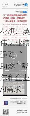 花旗：英伟达业绩强劲 “助燃”戴尔和企业AI需求