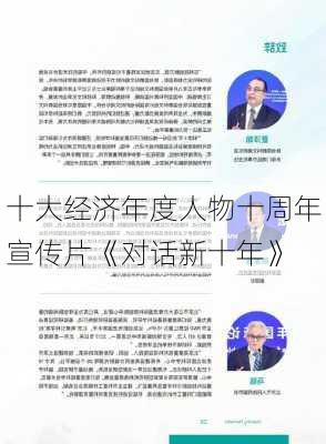 十大经济年度人物十周年宣传片《对话新十年》