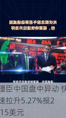 理臣中国盘中异动 快速拉升5.27%报2.15美元