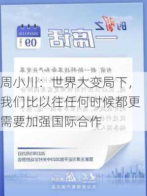 周小川：世界大变局下，我们比以往任何时候都更需要加强国际合作