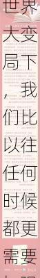 周小川：世界大变局下，我们比以往任何时候都更需要加强国际合作