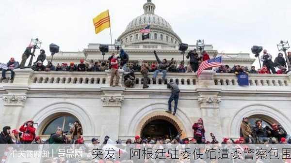 突发！阿根廷驻委使馆遭委警察包围