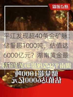 平江发现超40条金矿脉：储量超1000吨，估值达6000亿元？湖南黄金最新回应