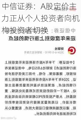 中信证券：A股定价主力正从个人投资者向机构投资者切换